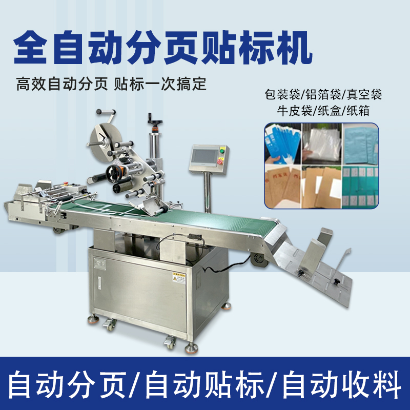 全自动分页贴标机快速贴标高速度作业