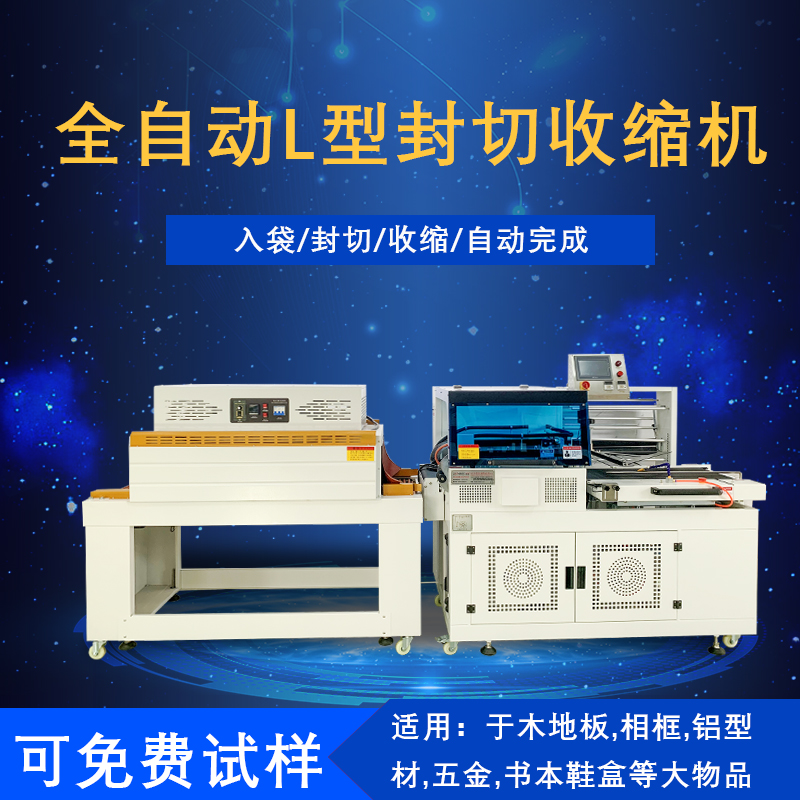 全自动封切热收缩包装机是一种将封切与热收缩两道包装工序高效整合，实现全自动化运作的包装设备，在各星空(中国)
的产品包装流程里应用广泛。